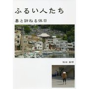 ふるい人たち―妻と訪ねる休日 [単行本]