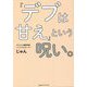 「デブは甘え」という呪い。 [単行本]