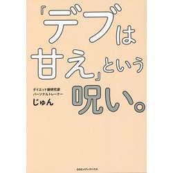 「デブは甘え」という呪い。 [単行本]