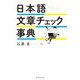 日本語文章チェック事典 [事典辞典]