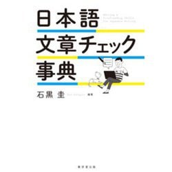 日本語文章チェック事典 [事典辞典]