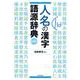 人名の漢字語源辞典　新装版 [事典辞典]