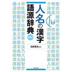 人名の漢字語源辞典　新装版 [事典辞典]