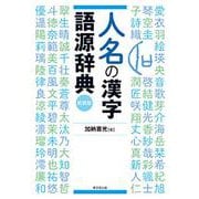 人名の漢字語源辞典　新装版 [事典辞典]