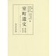 室町遺文 関東編〈第4巻〉自正長元年(一四二八)至嘉吉元年(一四四一) [全集叢書]