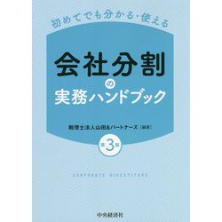 ヨドバシ.com - 初めてでも分かる・使える 会社分割の実務ハンドブック