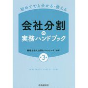 初めてでも分かる・使える 会社分割の実務ハンドブック 第3版 [単行本]