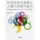科学技術の進展と人類の持続可能性―持続可能な開発:SDGs'UNPRI(ESG)の必要性 [単行本]