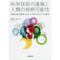 科学技術の進展と人類の持続可能性―持続可能な開発:SDGs'UNPRI(ESG)の必要性 [単行本]