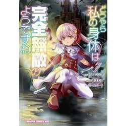 どうやら私の身体は完全無敵のようですね　７<7>(ドラゴンコミックスエイジ) [コミック]