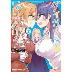 ダイガクちゃん×はいすくーる！　２<2>(ドラゴンコミックスエイジ) [コミック]