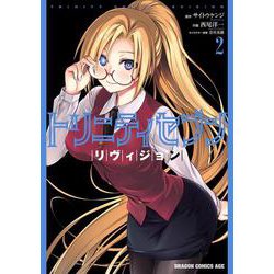 トリニティセブン リヴィジョン ２<2>(ドラゴンコミックスエイジ) [コミック]