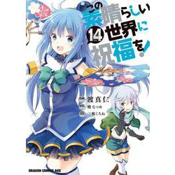 この素晴らしい世界に祝福を! コミックセット (ドラゴン