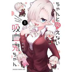 ちゃんと吸えない吸血鬼ちゃん　1<1>(ドラゴンコミックスエイジ) [コミック]