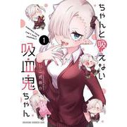 ちゃんと吸えない吸血鬼ちゃん　1<1>(ドラゴンコミックスエイジ) [コミック]