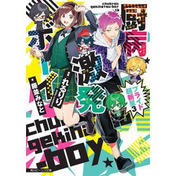 厨病激発ボーイ―プライド超新星〈3〉(角川ビーンズ文庫) [文庫]