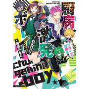 厨病激発ボーイ―プライド超新星〈3〉(角川ビーンズ文庫) [文庫]