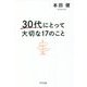 30代にとって大切な17のこと [単行本]