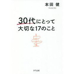 30代にとって大切な17のこと [単行本]