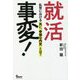 就活事変!―乱世における真に「幸福な内定」とは? [単行本]