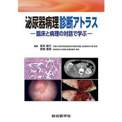泌尿器病理診断アトラス－臨床と病理の対話で学ぶ [単行本]