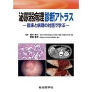 泌尿器病理診断アトラス－臨床と病理の対話で学ぶ [単行本]