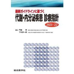 最新ガイドラインに基づく 代謝・内分泌疾患 診療指針 2021-’22 [単行本]