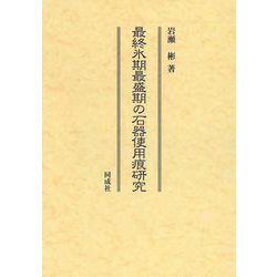最終氷期最盛期の石器使用痕研究 [単行本]