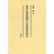 最終氷期最盛期の石器使用痕研究 [単行本]