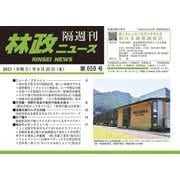 「林政ニュース」第659号 [単行本]