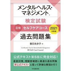 ヨドバシ.com - メンタルヘルス・マネジメント検定試験 3種セルフケア