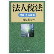 法人税法〈令和3年度版〉 [単行本]