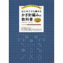TORIDE de Knitの読む編みもの教室 はじめてでも編めるかぎ針編みの教科書 [単行本]