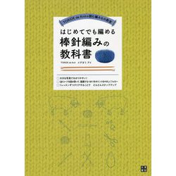 TORIDE de Knitの読む編みもの教室 はじめてでも編める棒針編みの教科書 [単行本]