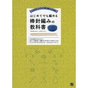 TORIDE de Knitの読む編みもの教室 はじめてでも編める棒針編みの教科書 [単行本]