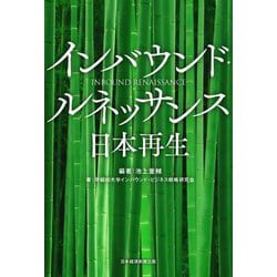 インバウンド・ルネッサンス 日本再生 [単行本]