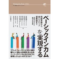 ベーシックインカムを実現する―問題意識から導入ステップ、運動論まで 選挙争点化された韓国で進む議論(アジア発ビジョナリーシリーズ) [単行本]