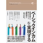 ベーシックインカムを実現する―問題意識から導入ステップ、運動論まで 選挙争点化された韓国で進む議論(アジア発ビジョナリーシリーズ) [単行本]