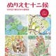 ぬりえ七十二候―60作品で綴る日本の歳時記 復刊 [単行本]