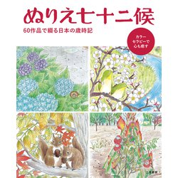ぬりえ七十二候―60作品で綴る日本の歳時記 復刊 [単行本]