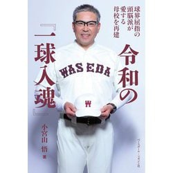 令和の『一球入魂』―球界屈指の頭脳派が愛する母校を再建 [単行本]