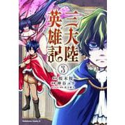 三大陸英雄記　（3）<3>(角川コミックス・エース) [コミック]