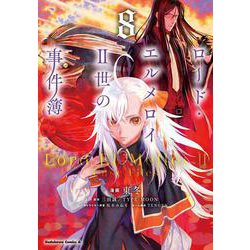 ロード・エルメロイＩＩ世の事件簿　（8）<8>(角川コミックス・エース) [コミック]