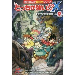 ヨドバシ.com - どっちが強い!?X〈9〉集まれ!Xベンチャー(角川まんが超