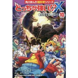 ヨドバシ.com - どっちが強い!?X〈10〉SOS!恐竜パニック(角川まんが超