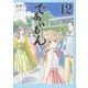 であいもん　（１２）<12>(角川コミックス・エース) [コミック]