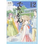 であいもん　（１２）<12>(角川コミックス・エース) [コミック]