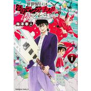 異世界行っても少年マンガの主人公は１ミリもブレない！！！ 1(角川コミックス・エース) [コミック]