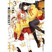 ドM女子とがっかり女王様　（３）<3>(角川コミックス・エース) [コミック]