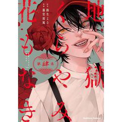 地獄くらやみ花もなき　（４）<4>(角川コミックス・エース) [コミック]